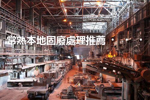 常熟本地固廢處理推薦，靠譜的都在這兒啦！